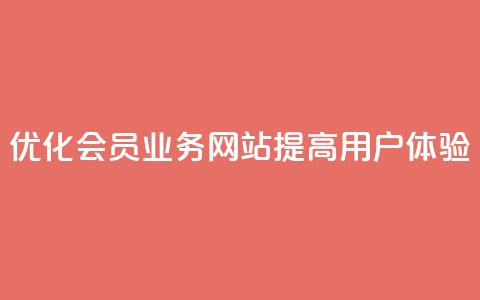 优化QQ会员业务网站，提高用户体验  第1张