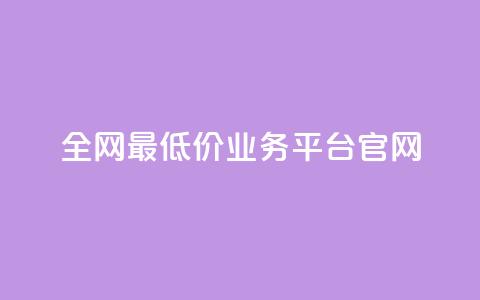 全网最低价业务平台官网,快手一秒5000赞微信支付 - 抖音快手业务网站 qq空间24小时下单平台领取体验号  第1张