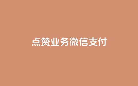 ks点赞业务微信支付,快手二十四小时在线下单平台 - 快手业务24小时在线 QQ自动平台登录入口官网  第1张