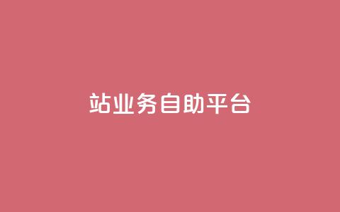 b站业务自助平台,QQ资料卡点赞链接 - qq空间免费领取20个赞 网红商城app下载安装  第1张