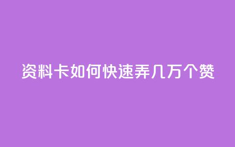 qq资料卡如何快速弄几万个赞,dy24小时下单平台评论 - 拼多多1元10刀助力平台 拼多多养号软件  第1张