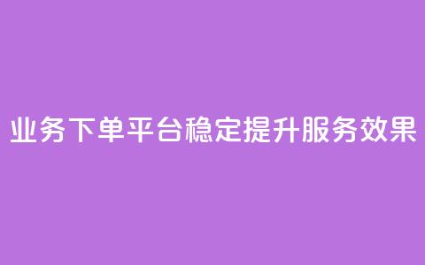 KS业务下单平台稳定提升服务效果  第1张