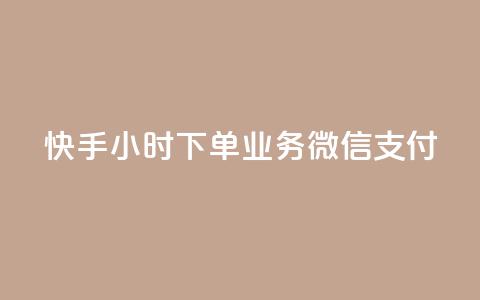 快手24小时下单业务微信支付,24小时全自助下单网站qq - 快手粉丝一天掉500 快手引流软件全自动免费  第1张