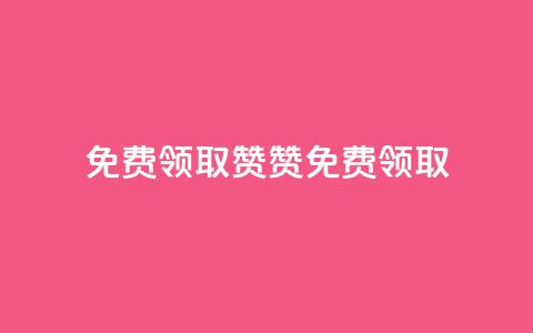 QQ免费领取5000赞(QQ 5000赞免费领取)  第1张