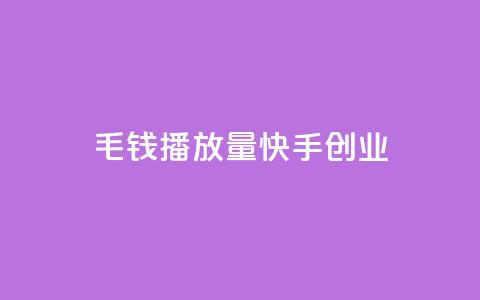 1毛钱10000播放量快手创业,qq免费秒赞业务网站平台 - 拼多多新用户助力网站 拼多多砍一刀流程详解  第1张