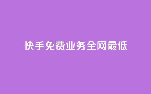 快手免费业务全网最低,抖音24小时自助免费 - 拼多多领700元全过程 拼好运多多怎么助力好友  第1张
