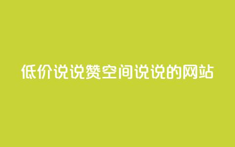 qq低价说说赞空间说说的网站 - 低价QQ空间说说赞购买平台!  第1张