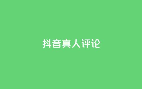抖音真人评论,低价刷qq访客量 - qq空间访客100个免费 点赞下单  第1张
