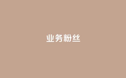 ks业务粉丝,抖音自动推广引流app - Qq赞一元1万个 免费业务自助下单在线下单24小时24小时  第1张