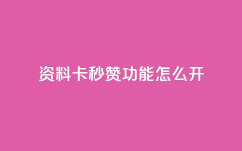 qq资料卡秒赞功能怎么开,快手免费业务平台 - 抖音51到52级需要多少钱 QQ说说免费20个赞  第1张