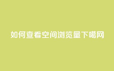如何查看QQ空间浏览量  第1张