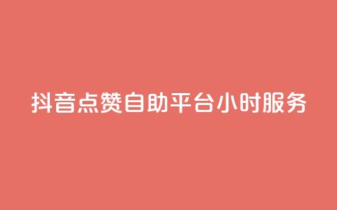 抖音点赞自助平台24小时服务,111赞自助云商城 - 01元一万赞网站 快手免费刷双击入口  第1张