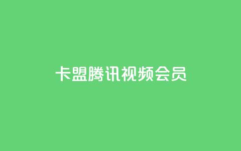 卡盟腾讯视频会员 - 腾讯视频会员卡盟合作计划~  第1张