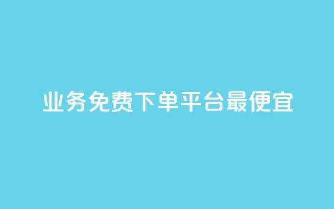 ks业务免费下单平台最便宜,抖音点赞批量删除神器 - QQ空间刷人气代码 QQ刷访问空间的网站  第1张
