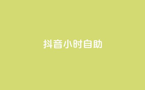抖音24小时自助,抖音怎么发作品才能上热门呢 - 拼多多助力好用的软件 拼多多助力一块钱十刀网站  第1张