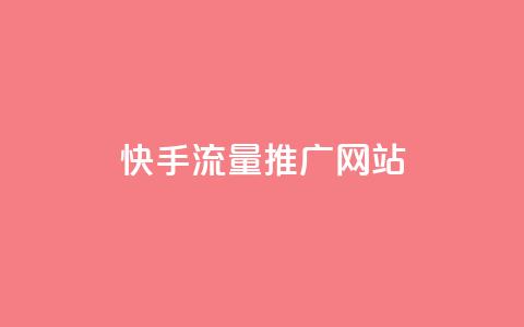 快手流量推广网站 - 卡盟会员永久网站  第1张