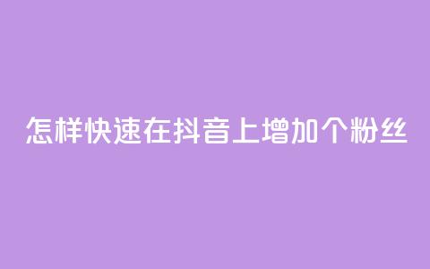 怎样快速在抖音上增加1000个粉丝？  第1张