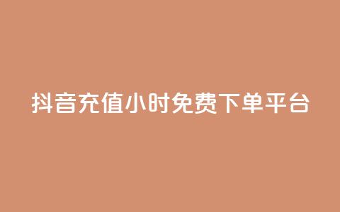 抖音充值24小时免费下单平台,卡盟平台官网 - 快手赞 抖音快手双击播放量网站  第1张
