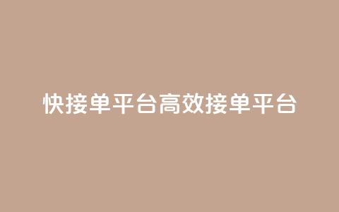 快接单平台(高效接单平台)  第1张