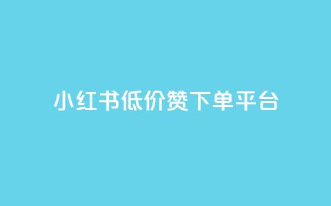 小红书低价赞下单平台,网红商城24小时下单平台 - 暗区突围卡盟24小时自动发卡平台 卡盟ks在线自助下单低价  第1张
