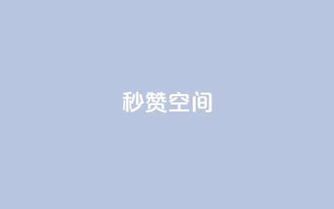 秒赞QQ空间,qq刷访客量的软件是什么 - QQ空间刷访客量的网站免费 闪电云商城自助下单  第1张