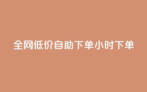 全网低价自助下单24小时下单,qq自助下单24小时平台 - 安逸科技2021卡盟 抖音苹果手机官网充值  第1张