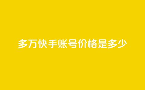 1000多万快手账号价格是多少？  第1张