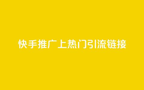 快手推广上热门引流链接,免费领20个QQ说说赞 - qq说说赞在线下单低价 卡盟卡qq会员永久  第1张