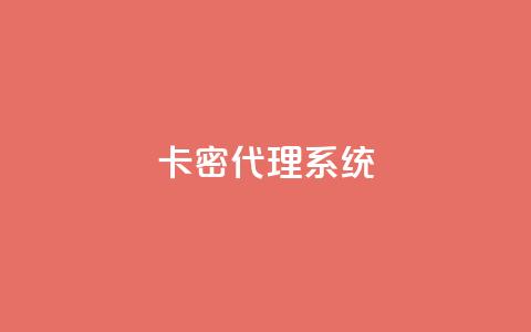 卡密代理系统,24小时辅助自助发卡平台 - KS一键涨粉 王者荣耀卡盟网  第1张