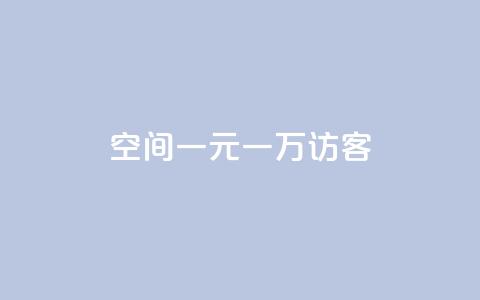 qq空间一元一万访客,卡盟下载软件 - 拼多多砍一刀 拼多多砍价到元宝还有别的吗  第1张