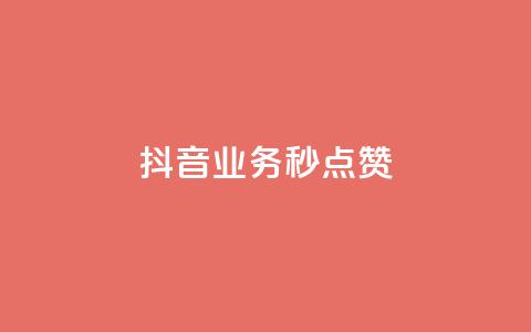 抖音业务秒点赞,抖音一元蛋糕是真的吗 - 拼多多帮砍助力网站便宜 2024拼多多700元兑换卡  第1张