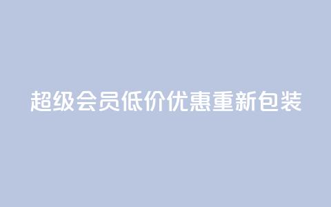 QQ超级会员低价优惠重新包装,限时抢购  第1张
