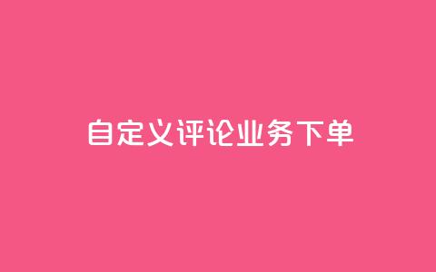 dy自定义评论业务下单,抖音充值1:10入口 - qq空间买访客量的网址 1元秒一万赞  第1张