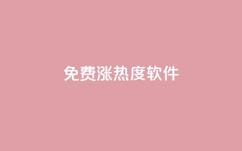 免费涨热度软件,快手一分钟500赞软件下载 - ks免费业务平台便宜 抖音怎么留微信不被罚  第1张