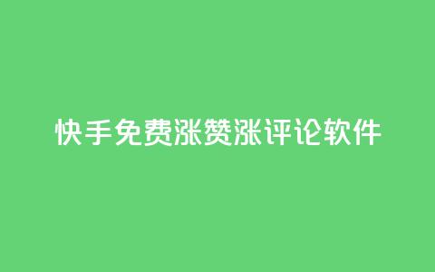 快手免费涨赞涨评论软件 - 快手免费赞助增长工具：提升您的视频赞数和评论数量!  第1张