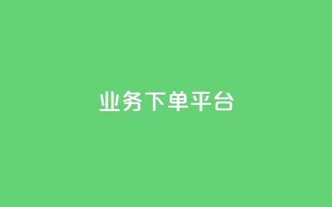 PDD业务下单平台,qq业务网24小时自助下单免费 - 快手免费互赞app 抖音快手机房  第1张