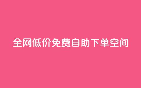 全网低价免费自助下单QQ空间,qq低价刷免费访客 - 评论下单平台 QQ点赞网页 第1张 全网低价免费自助下单QQ空间,qq低价刷免费访客 - 评论下单平台 QQ点赞网页 第1张