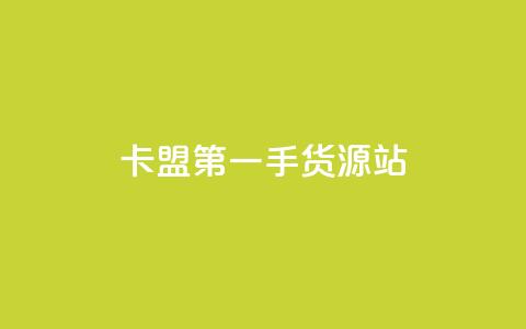卡盟第一手货源站,ks业务粉丝 - qq主页赞充值 自动下单平台全网最低价  第1张