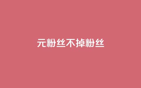 1元3000粉丝不掉粉丝,QQ名片点赞软件免费安卓 - DNF手游科技免费 qq说说浏览和访客记录  第1张