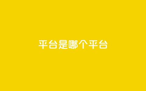 ks平台是哪个平台,快手低价二十四小时下单平台 - 全民K歌粉丝下单 评论点赞业务  第1张