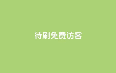qq待刷免费访客,抖音一元蛋糕是真的吗 - qq领赞宝网站 抖音平台24小时自助  第1张