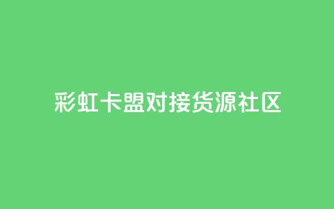 彩虹卡盟对接货源社区 - 买1块钱快手赞 第1张 彩虹卡盟对接货源社区 - 买1块钱快手赞 第1张