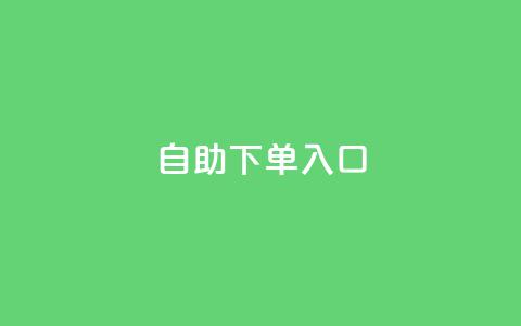 2023QQ自助下单入口,dy下单平台-ks-dy-稳定下单平台-超低价平台 - 快手点赞删除对方会知道吗 马上下单平台推荐 第1张 2023QQ自助下单入口,dy下单平台-ks-dy-稳定下单平台-超低价平台 - 快手点赞删除对方会知道吗 马上下单平台推荐 第1张