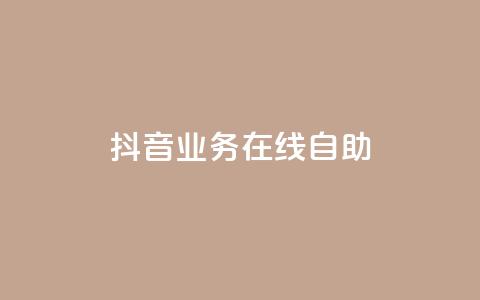 抖音业务在线自助,qq访客达到多少显示万 - 抖音点赞查看权限设置 qq空间点赞 购买网站DNS商城  第1张