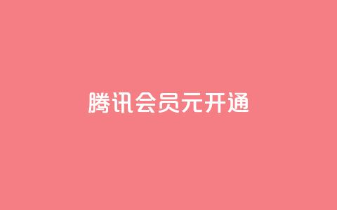 腾讯会员0.1元开通,qq业务低价自助下单平台网站 - qq自助下单网红商城官网 快手买点赞小店  第1张