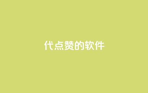 QQ代点赞的软件 - QQ代点赞工具的最新推荐与使用技巧!  第1张