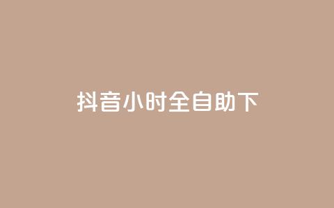 抖音24小时全自助下,抖音涨粉可以花钱买吗 - 24小时业务自动下单平台 快手免费点赞软件APP  第1张