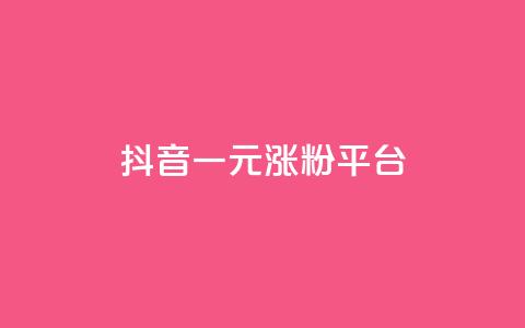 抖音一元涨粉1000平台 - 抖音一元涨粉1000平台-购粉快人减费的高效选项~  第1张