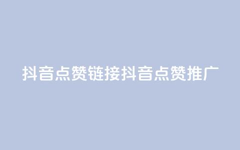 抖音点赞链接 抖音点赞推广,抖音24小时自助服务平台卡盟 - dy业务全网最低价 qqsvip免费领取会员网站  第1张