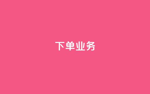qq下单业务 - 方便快捷的在线购物平台~  第1张